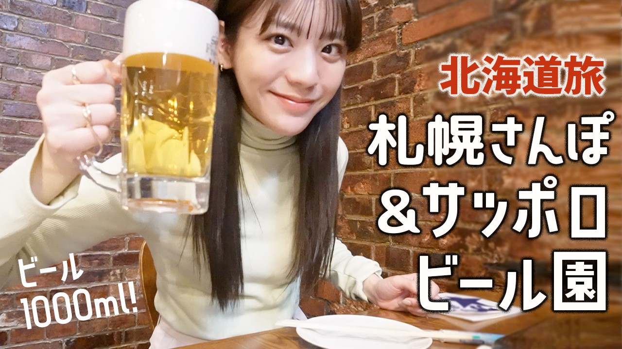 【北海道旅】サッポロビール園で1000mlのジョッキビールとカニ！時計台,さっぽろテレビ塔,二条市場でメロン&水族館！札幌を満喫しました