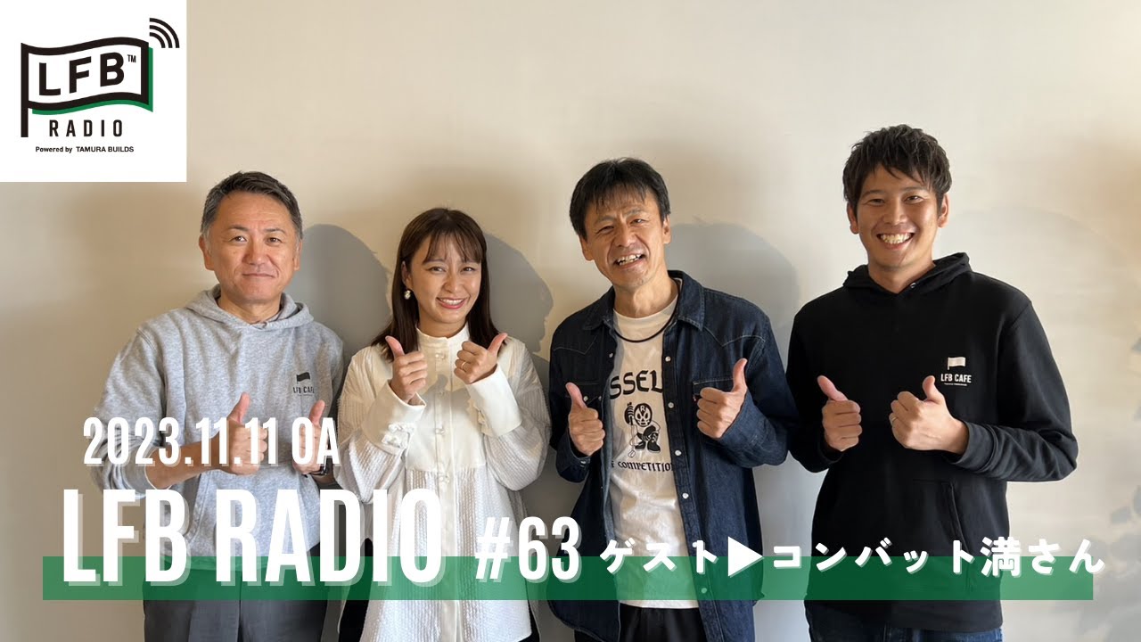 【LFB RADIO】ゲスト：コンバット満さん