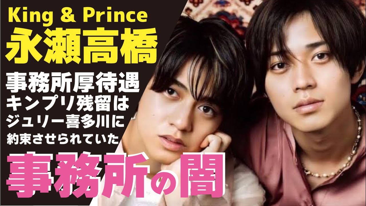 King & Princeが永瀬廉と高橋海人の2人体制になった途端事務所からの高待遇が！５人時代と違いすぎるとティアラ号泣！ジュリー景子喜多川と交わさせられた約束とは【ジャニーズ】