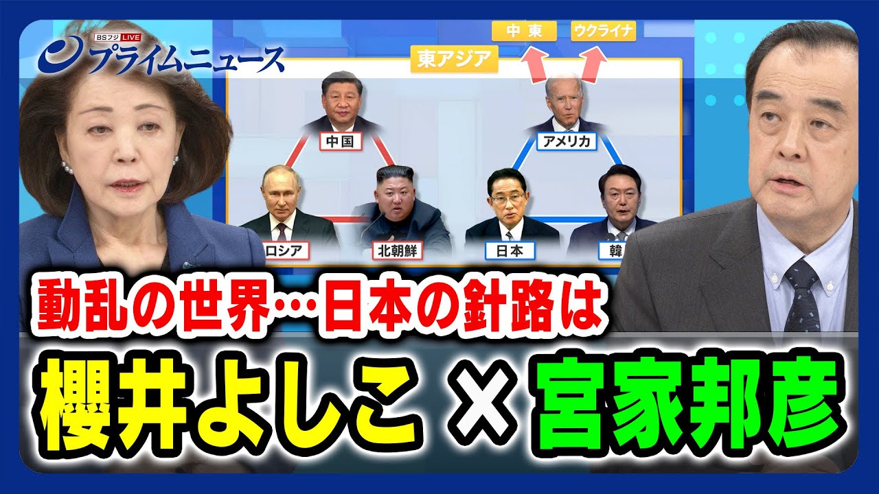 【アメリカの方がリスク大きい？】動乱の世界…日本の針路は 櫻井よしこ×宮家邦彦 2023/11/15放送＜後編＞