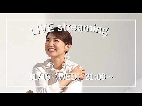 【みなさんの質問にお答えします！】11月15日（水）【毎週水曜日21:00〜ライブ配信】