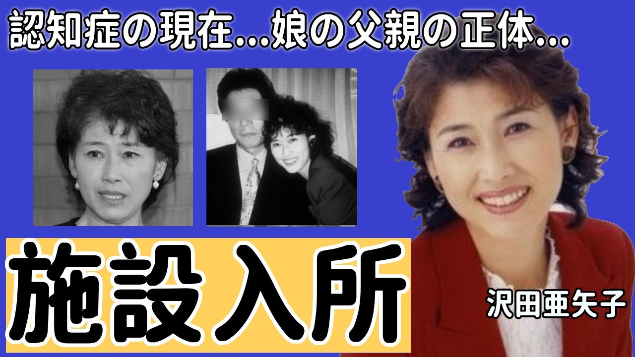 沢田亜矢子が認知症で施設入所し変わり果てた姿に涙が止まらない...『アザミの花』でも有名な女優が未婚の母になった理由や娘の実父の正体に言葉を失う...