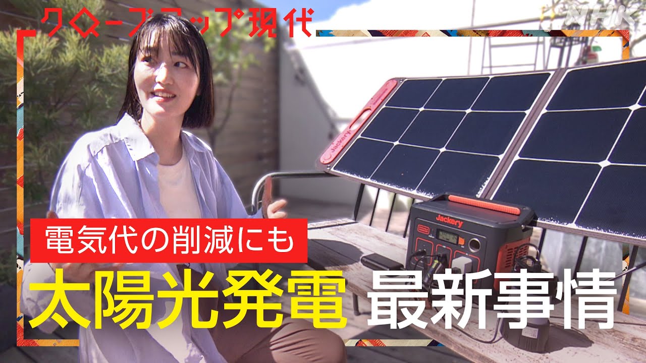 【高騰する電気代】住宅用太陽光パネルと蓄電池で電気代が半額になることも 費用対効果は？廃棄の問題は？蓄電池の強引なセールスは？(語り:小松未可子)【クロ現】| NHK