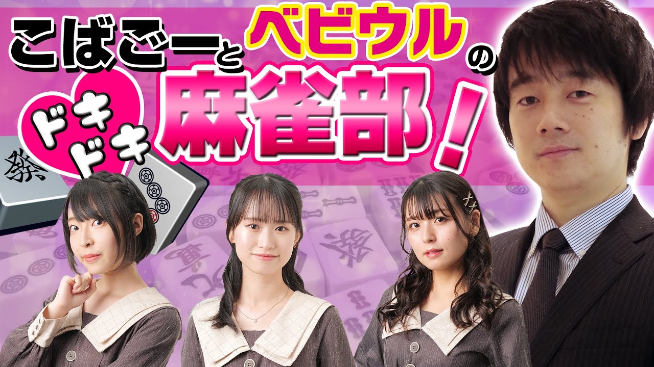 【小林剛】こばごーとベビウルのドキドキ麻雀部！ 26限目【ベイビーウルフ】