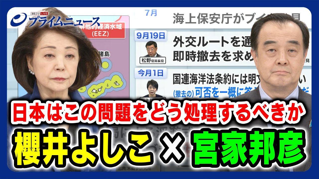 【尖閣周辺ブイ設置】ガザ病院の敷地内に突入&米中首脳会談 日中懸案を斬る！櫻井よしこ×宮家邦彦 2023/11/15放送＜前編＞