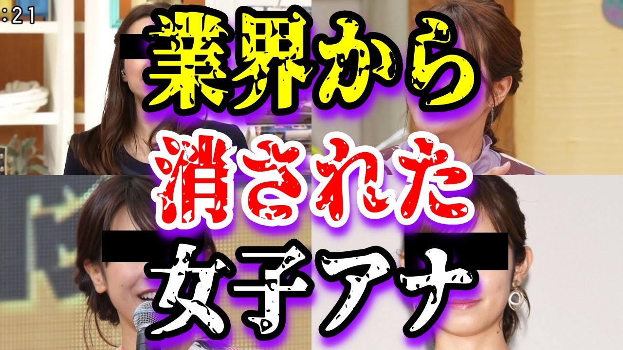 【ゆっくり解説】業界から消された女子アナ5選