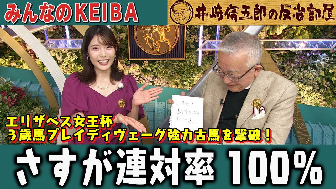 【第308回 井崎脩五郎の反省部屋】３歳馬ブレイディヴェーグ さすが連対率100% 粘りが違う！【エリザベス女王杯/福島記念 】