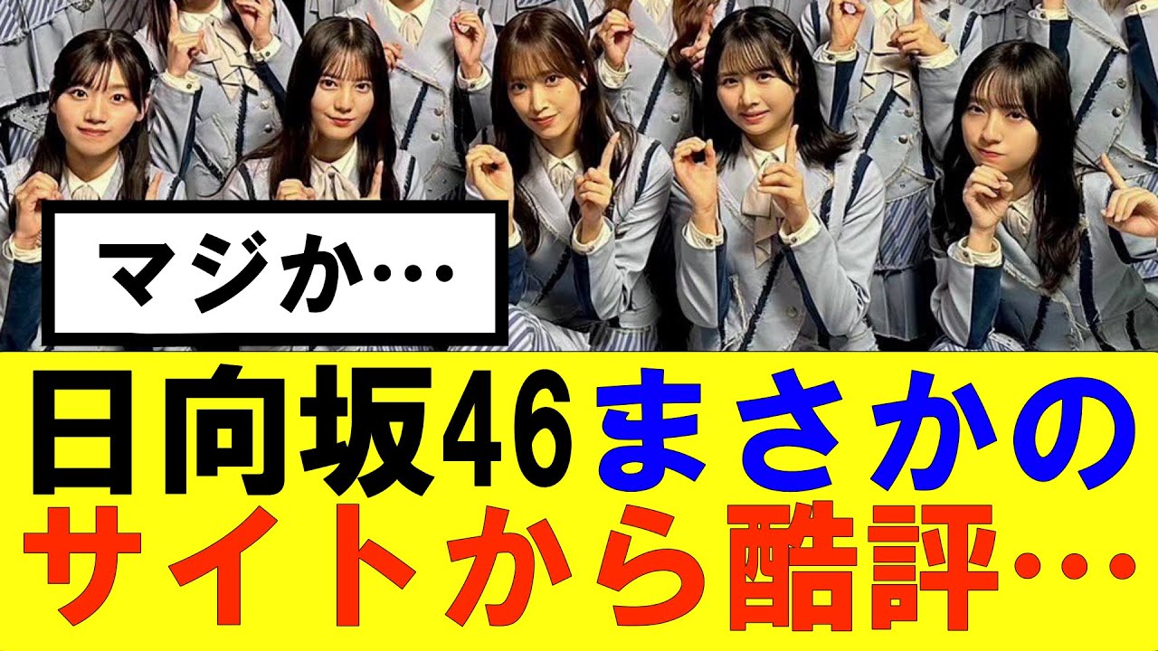 【日向坂46】まさかのサイトから酷評されてしまう…#日向坂46#hinatazaka46 #日向坂で会いましょう #齊藤京子#ひなくり#小坂菜緒 #金村美玖 #潮紗理菜#加藤史帆#君は0から1になれ