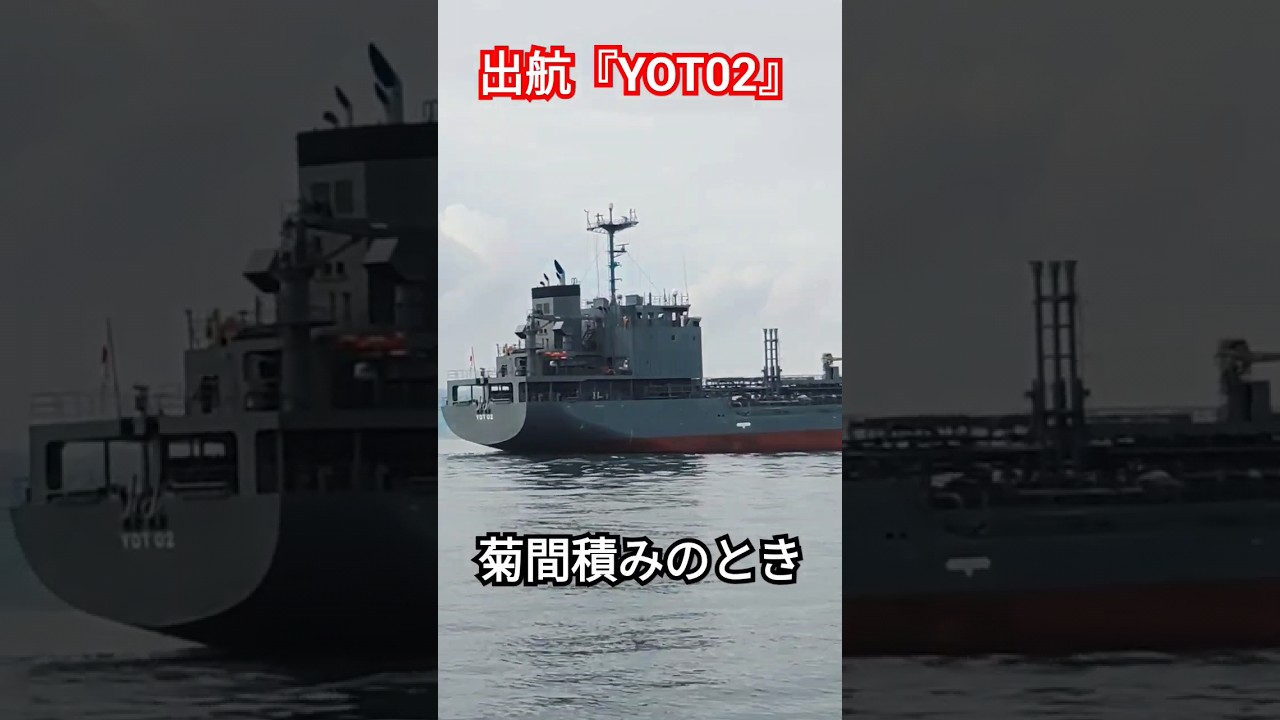 菊間積みのとき『YOT02』出航🇯🇵