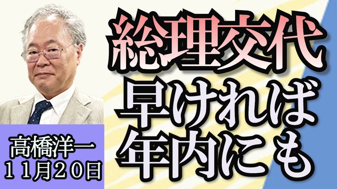 高橋洋一「創価学会名誉会長 池田大作氏死去、その影響は？」「米中首脳会談、日中首脳会談、その成果は？」「岸田降ろしが本格化、早ければ年内にも総理交代か？」１１月２０日