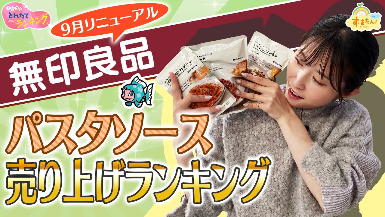 ９月リニューアル 無印良品パスタソース売り上げランキング／とれたてランキング