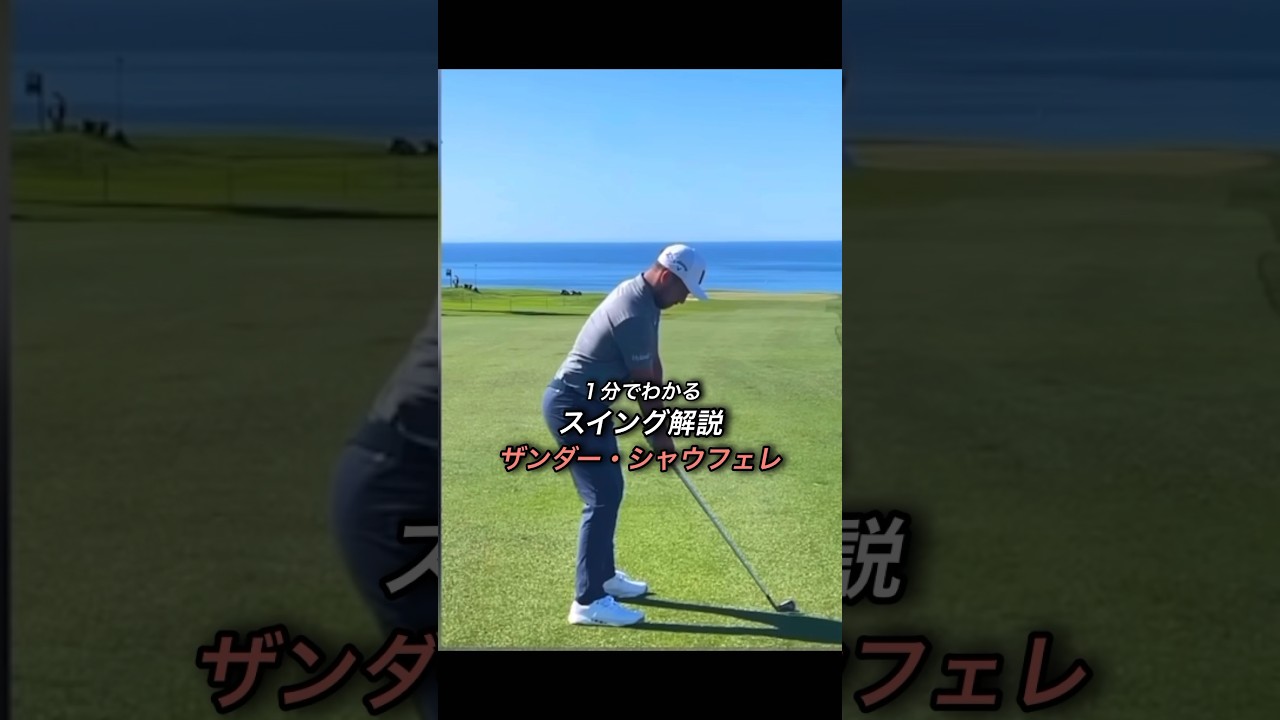 ザンダー・シャウフェレのスイングを解説【１分でわかるスイング解説Part１】#ゴルフ #スイングモンスター #ゴルフスイング #ゴルフレッスン #golf #golfswing