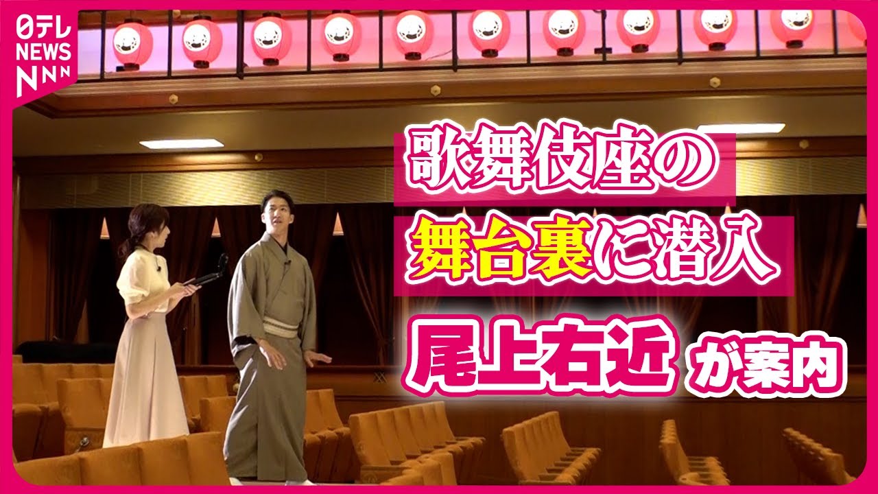 【舞台裏に潜入】尾上右近が案内する新開場10周年の歌舞伎座
