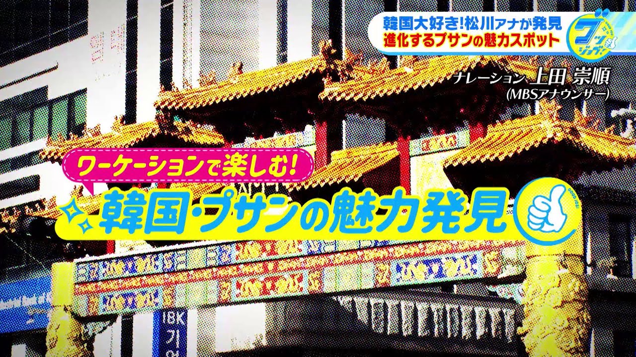 働きながら観光！ワ―ケーションとは？松川浩子アナが韓国・プサンを現地取材。進化する街プサンの魅力をリポートします。【グッジョブ！】2023/11/11放送