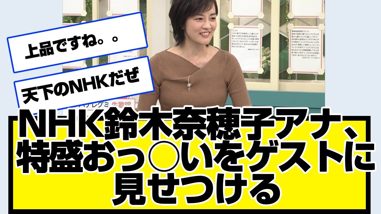 NHK鈴木奈穂子アナ、特盛おっ○いをゲストに見せつけるwwwwあさイチ号泣、さんま御殿、ニュース7、口笛