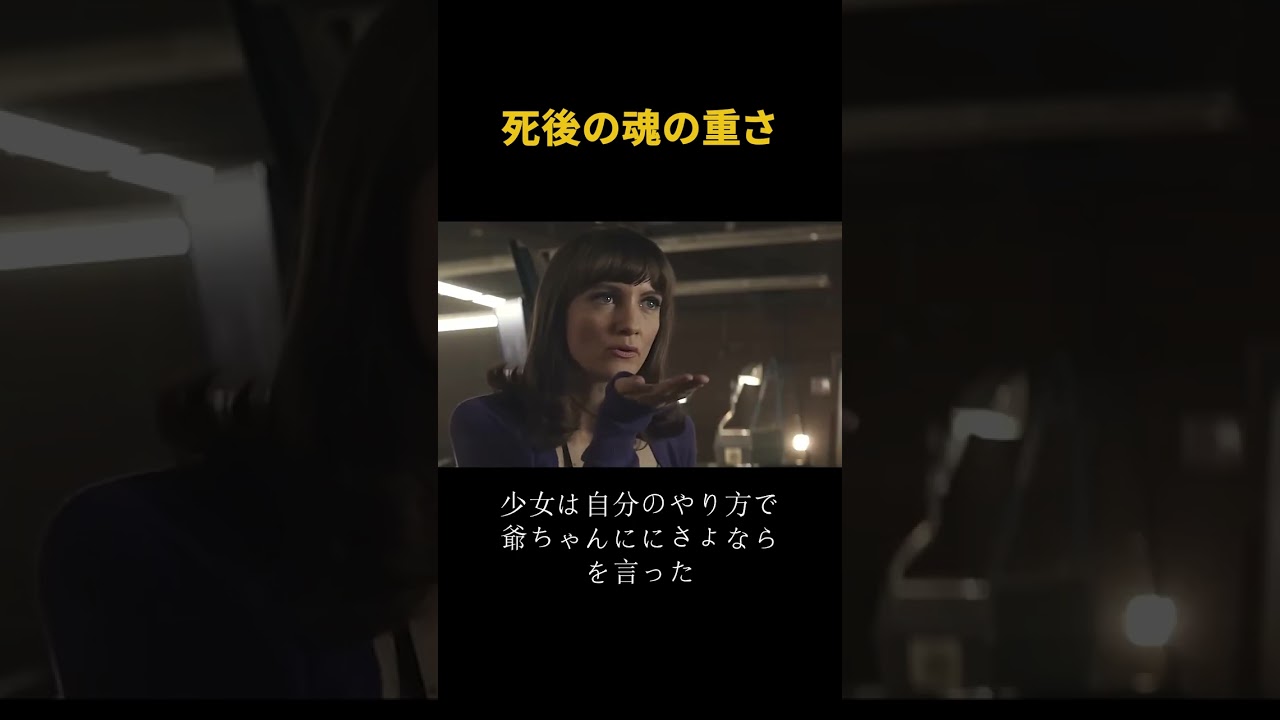 死後の魂の重さ