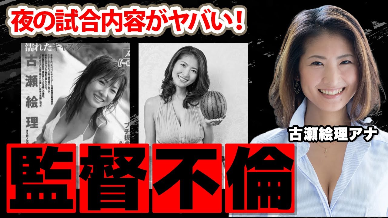 古瀬絵理アナのある●●監督との不倫事件に驚愕！「スイカップ」と称されるバストを持つ女子アナの苦しすぎる言い訳...監督が受けた処分に衝撃の嵐！【NHK山形】