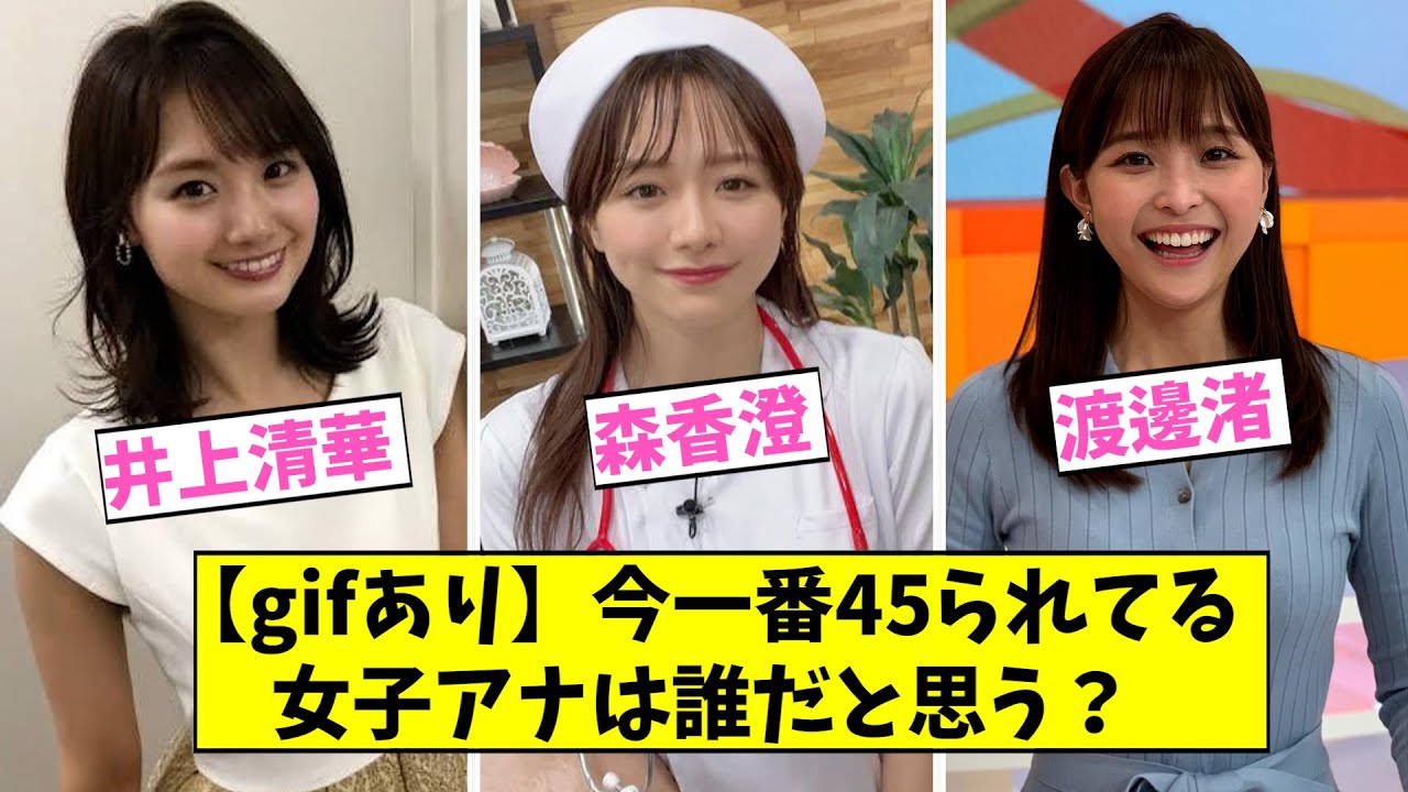 今1番45られてる女子アナは誰だと思う？【2ch,5chなんJまとめ】