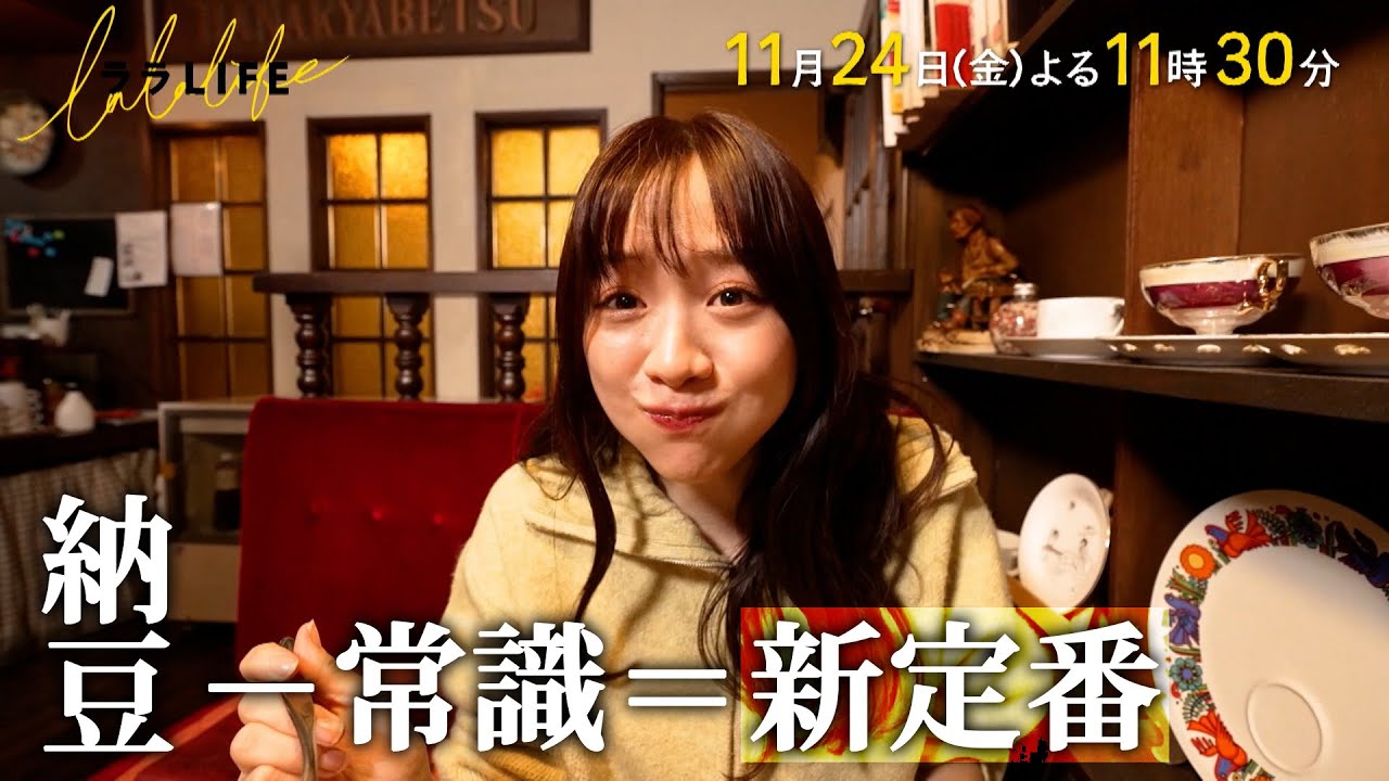 森香澄､本場水戸へ納豆研究の旅に出かける『ララLIFE』11/24(金)【TBS】