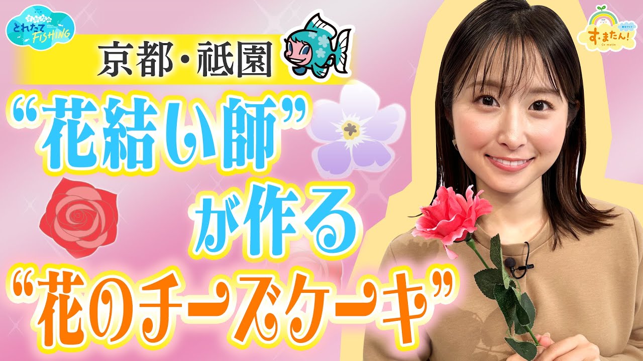 京都・祇園 “花結い師”がつくる“花のチーズケーキ”／とれたてFISHING