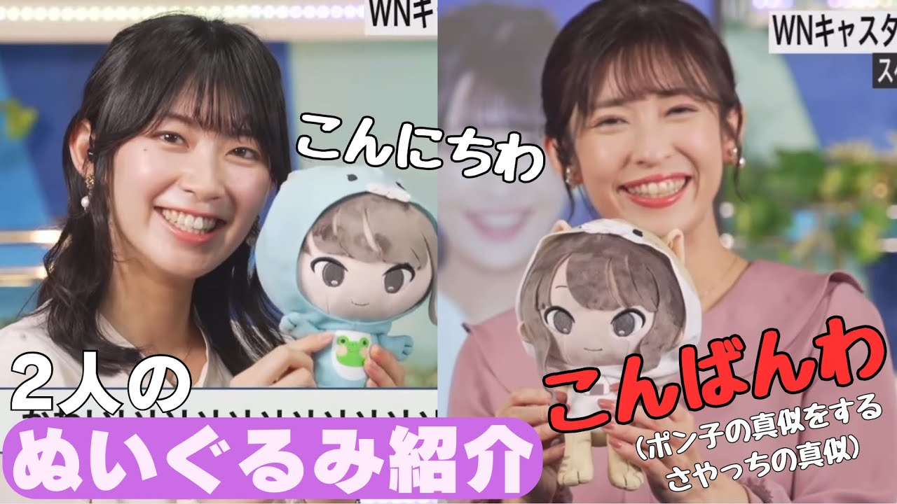 【檜山沙耶・山岸愛梨】【全員のぬいぐるみ紹介‼️】自分のぬいぐるみに声を当てるさやっちと『ポン子ちゃんの声真似をするさやっちの真似』と言いながら声を当てるあいりん⁉️