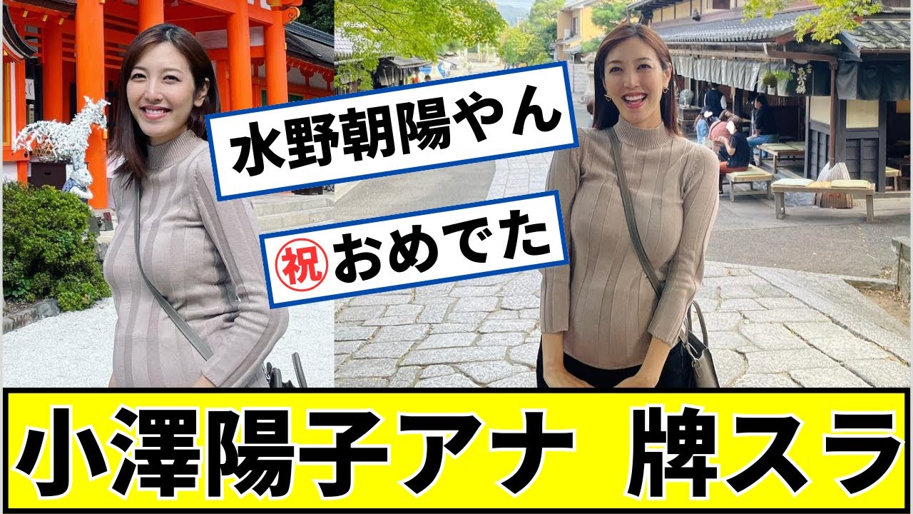 小澤陽子アナ、祝おめでたでアピールｗｗ【2ch5chなんｊネットの反応】