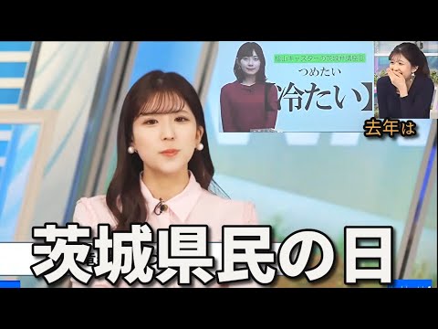 茨城県民の日で、去年の茨城弁講座を振り返る小林お天気キャスター【小林李衣奈×檜山沙耶】(2023年11月13日)