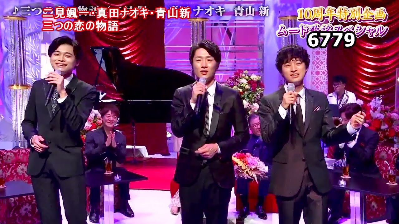 ★・23434,　🧑 二見颯一＆🧑 真田ナオキ＆🧑 青山新　三つの恋の物語　（フルコーラス）　Cover