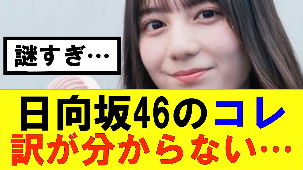 【日向坂46】コレをやるのって訳分かんないよな…#日向坂46#hinatazaka46 #日向坂で会いましょう #齊藤京子#ひなくり#小坂菜緒 #金村美玖 #おひさま #潮紗理菜#加藤史帆