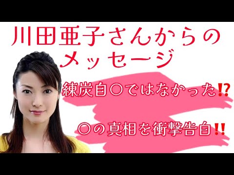 川田亜子さんからのメッセージ❤️練炭自〇ではなかった⁉️〇の真相について衝撃告白‼️