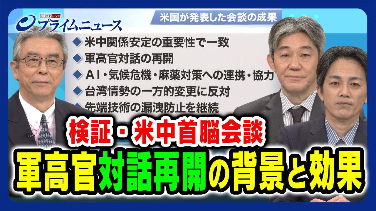 【検証 米中首脳会談】軍高官対話再開の背景と効果 杉山晋輔×富坂聰×増田雅之 2023/11/16放送＜前編＞