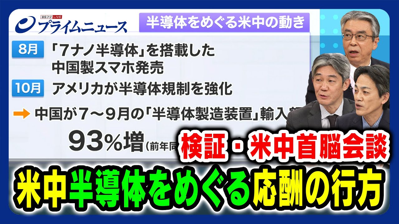【７ナノ半導体スマホなぜ作れた？】米中半導体をめぐる応酬の行方 杉山晋輔×富坂聰×増田雅之 2023/11/16放送＜後編＞