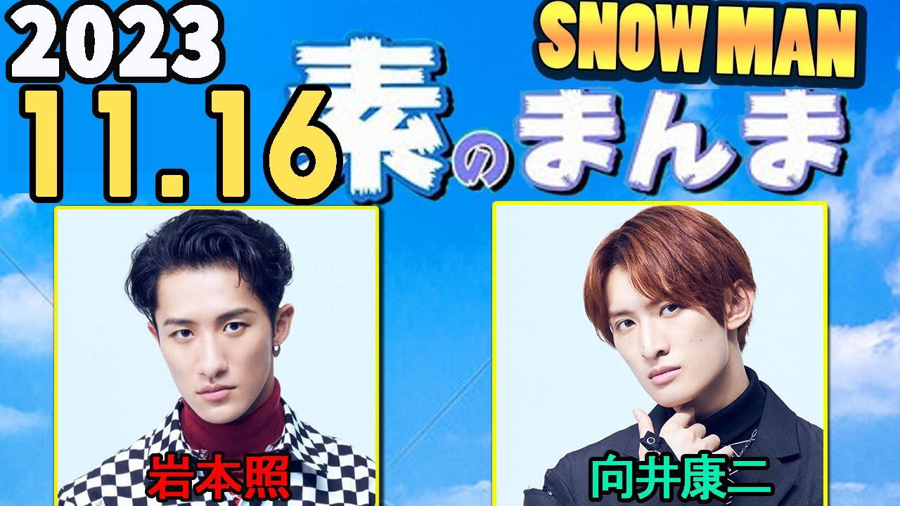 Snow Manの「素のまんま」「すのまんま」岩本照,向井康二  2023年11月16日