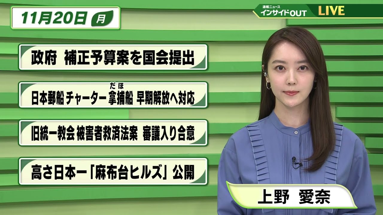 【今日のニュース 11月20日】「政府 補正予算案を国会提出」「日本郵船チャーター 拿捕戦 早期解放へ対応」「旧統一教会被害者救済法案 審議入り合意」「高さ日本一 "麻布台ヒルズ "公開」