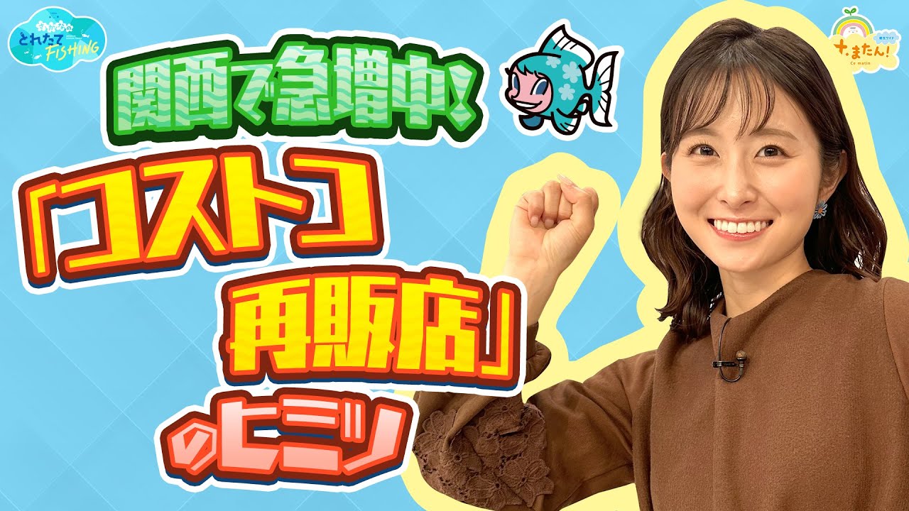 関西で急増中！「コストコ再販店」のヒミツ ／とれたてFISHING