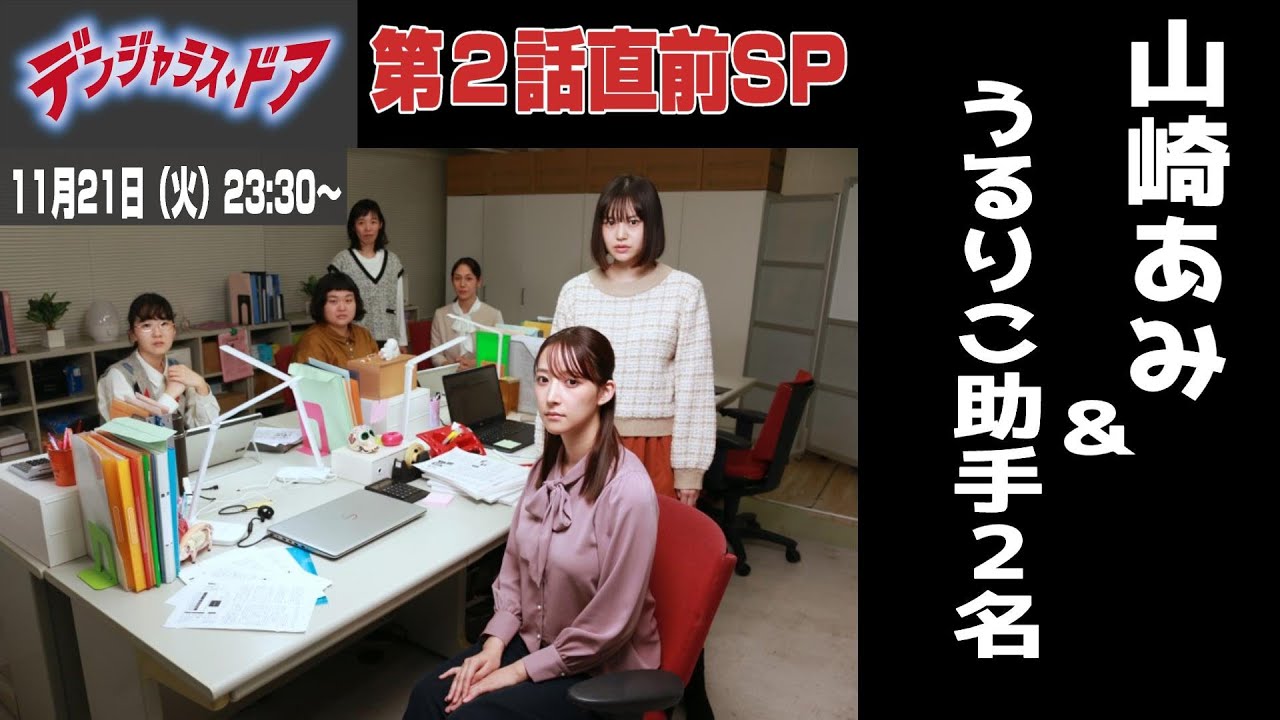 【特別編】山崎あみ出演ドラマ「デンジャラス・ドア」第２話直前SP★撮影エピ＆助手達の勝手な推理とか質問・感想とかあみ師匠にドーン！