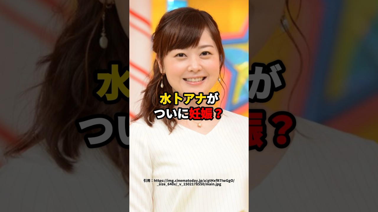 水卜アナがついに妊娠？？