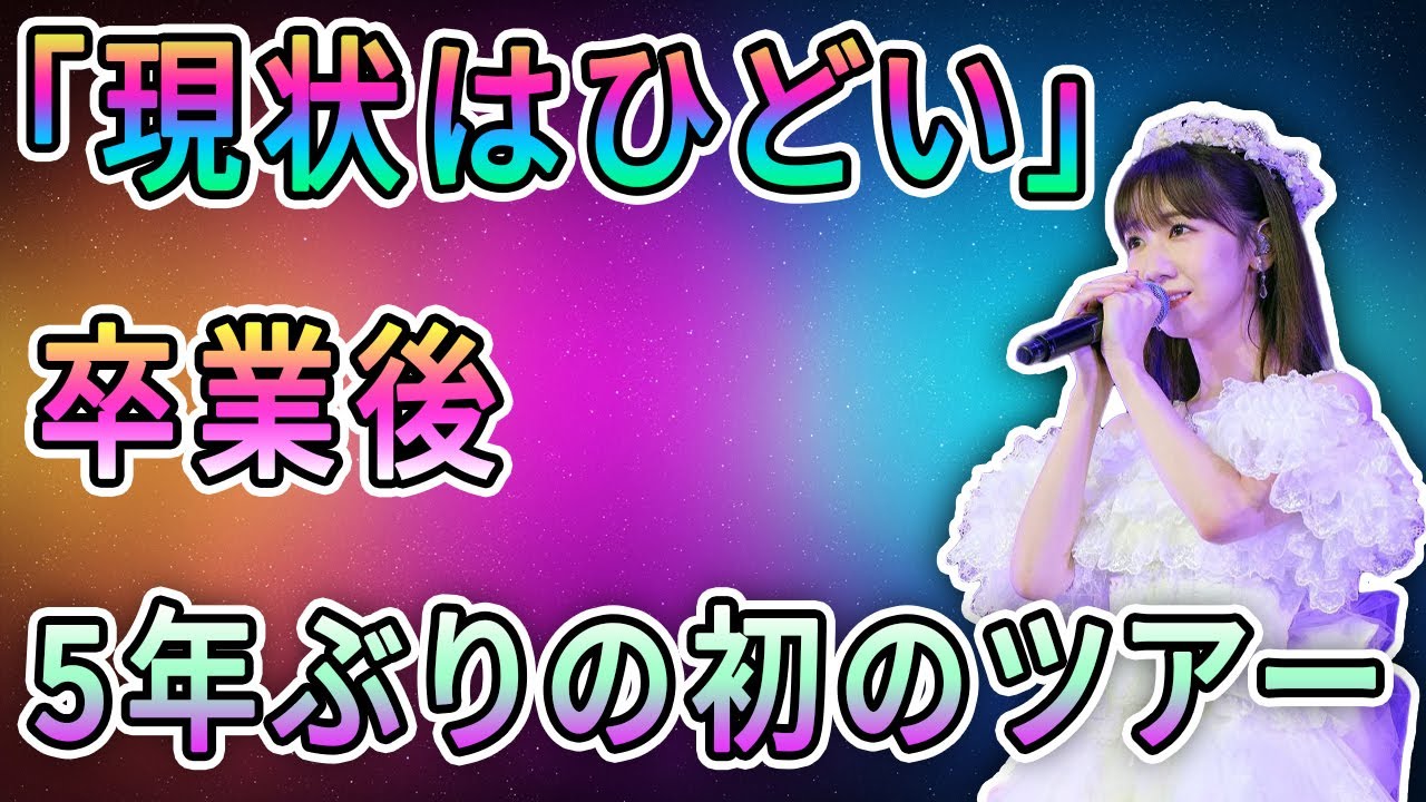 「頑張って満杯にしようぜ！」AKB48柏木由紀、卒業発表でファン呼び掛けるもチケットは完売せず！ 5年ぶりのソロツアー。