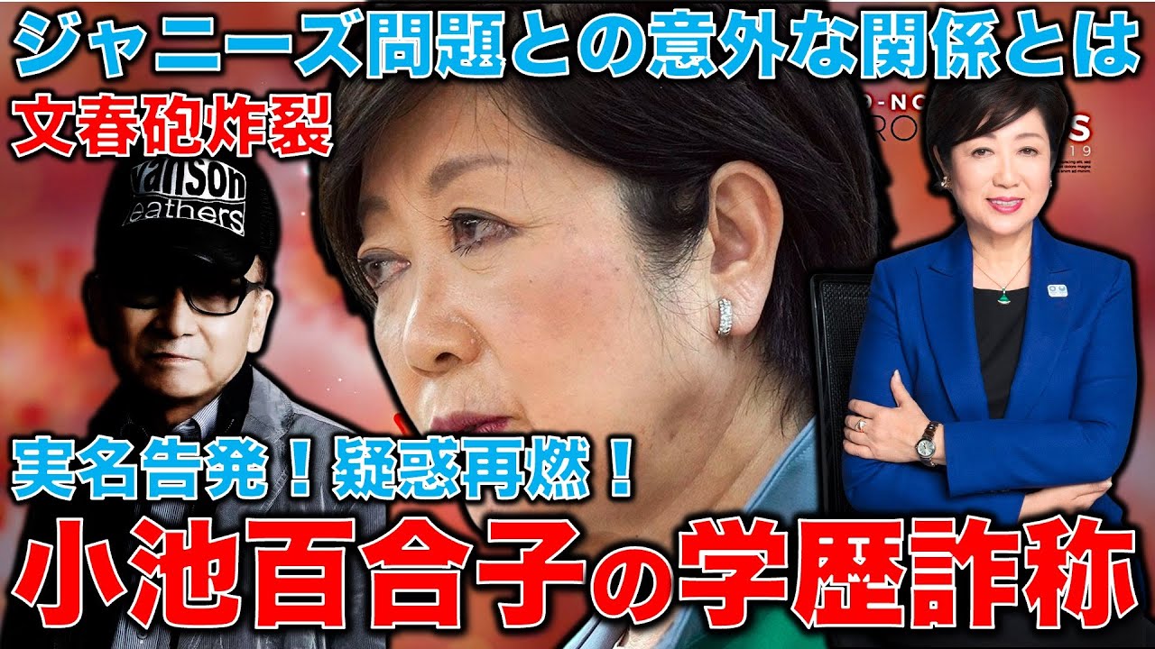 文春砲炸裂！ジャニーズ問題と小池百合子の意外な関係。「小池百合子さんのカイロ大卒業は噓」同居人が実名告発！女帝都知事の学歴詐称疑惑再燃。元博報堂作家本間龍さんと一月万冊