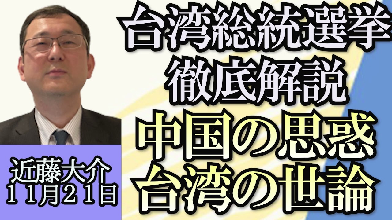 近藤大介「台湾総統選挙を徹底解説、台湾の民意と中国の思惑」「日中・米中の首脳会談、成果はあったのか？」「中国で急増している恐婚族とは？」１１月２１日