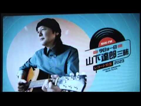 2023年5月4日　今日は一日山下達郎三昧　第一部 2/6