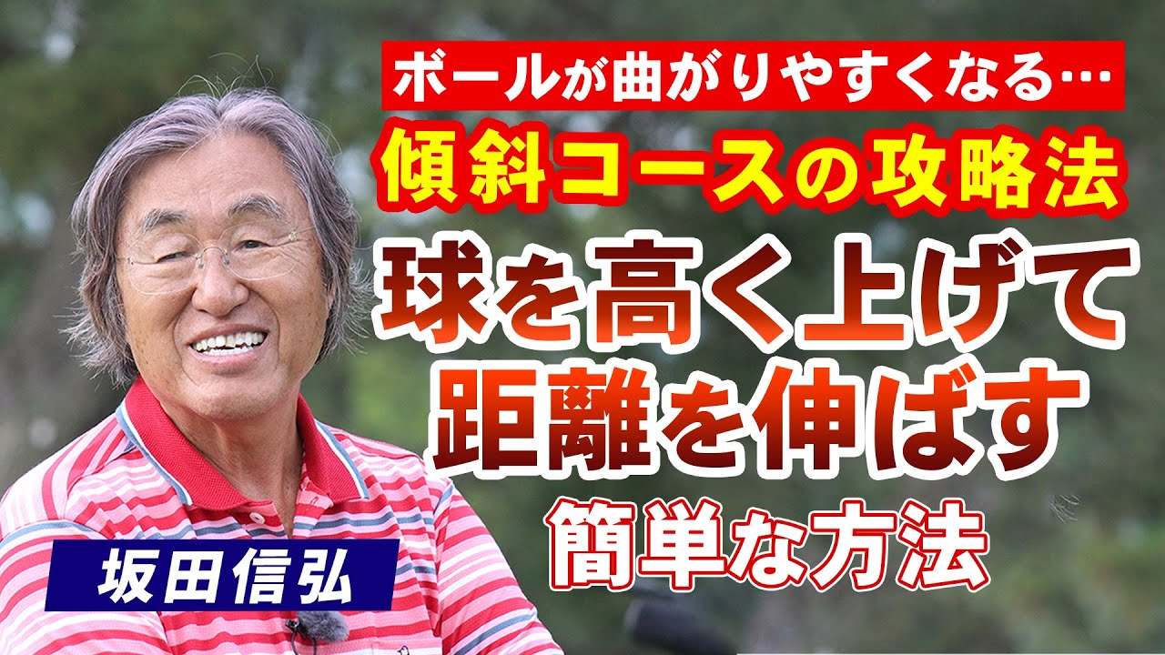 【ゴルフ】球を高く上げて距離を伸ばす！曲がりやすい傾斜コースでも役立つ簡単対策！【坂田信弘】