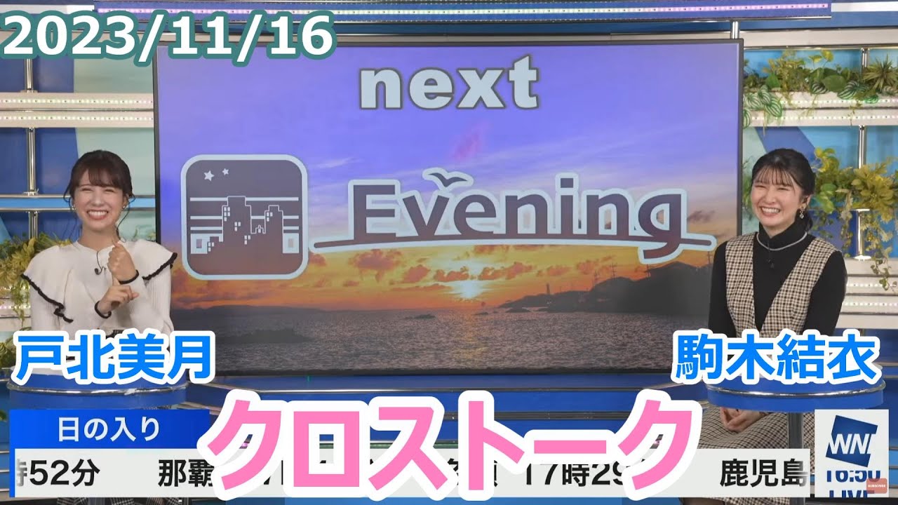 戸北美月×駒木結衣 11月16日(木)クロストーク【ウェザーニュース】