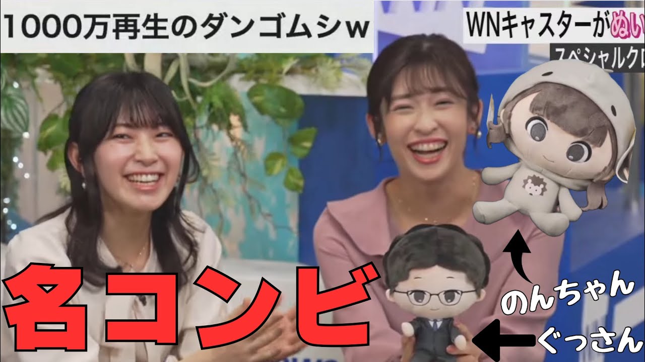 【檜山沙耶・山岸愛梨】のんちゃんぬいぐるみの着ぐるみが“ダンゴムシ“であることに突っ込むさやっちとあいりん‼️→まさかのぐっさんのぬいぐるみ登場で爆笑しながら愛でる2人⁉️ 2023.11.18