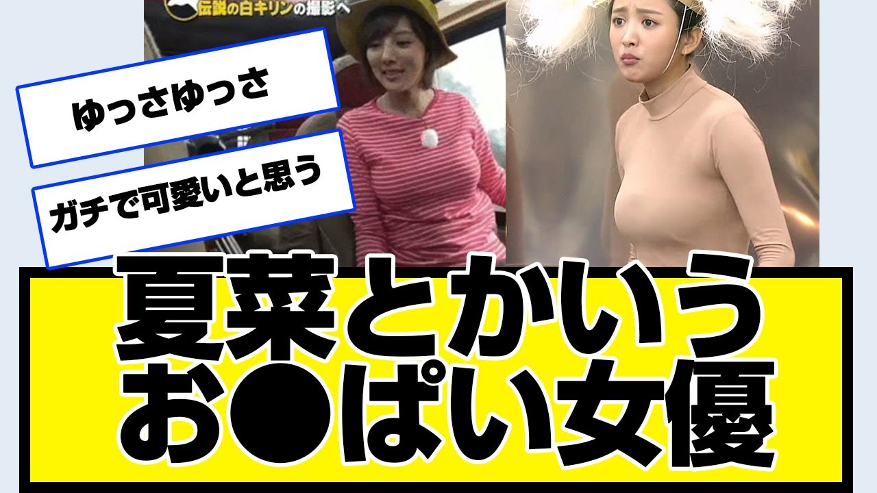 夏菜とかいうお●ぱい女優wwwwwwwwwwwwgantz、ダウンタウンなう、pubg、キスシーン、結婚
