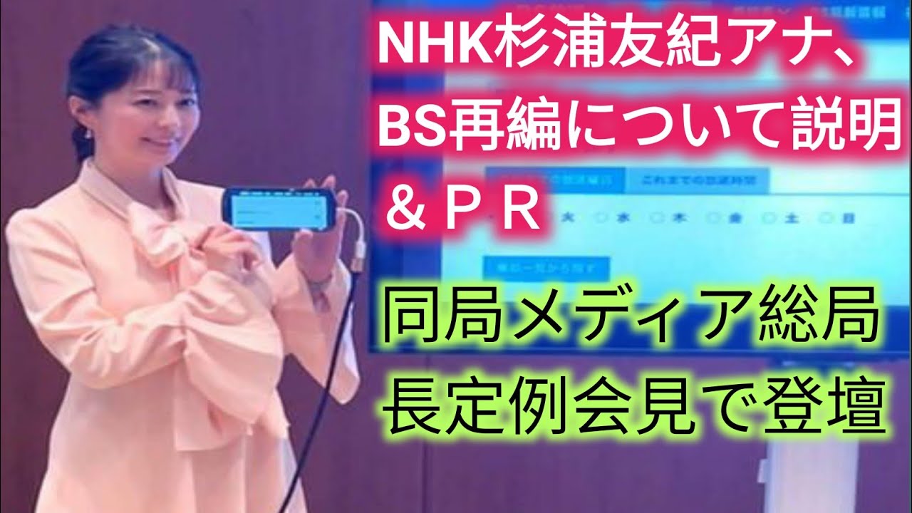NHK杉浦友紀アナ、BS再編について説明＆ＰＲ　同局メディア総局長定例会見で登壇