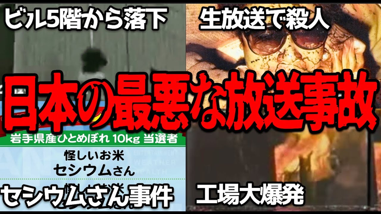 信じられない最悪な放送事故　#放送事故 #セシウムさん #アナウンサー