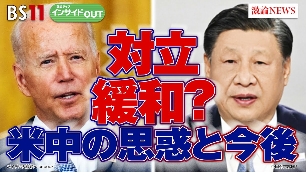 【対立緩和？】 米中首脳会談の思惑　ゲスト：春名 幹男（国際ジャーナリスト ／ 元共同通信ワシントン支局長） 小原 凡司（笹川平和財団 上席フェロー） 11月20日（月）インサイドOUT　BS11
