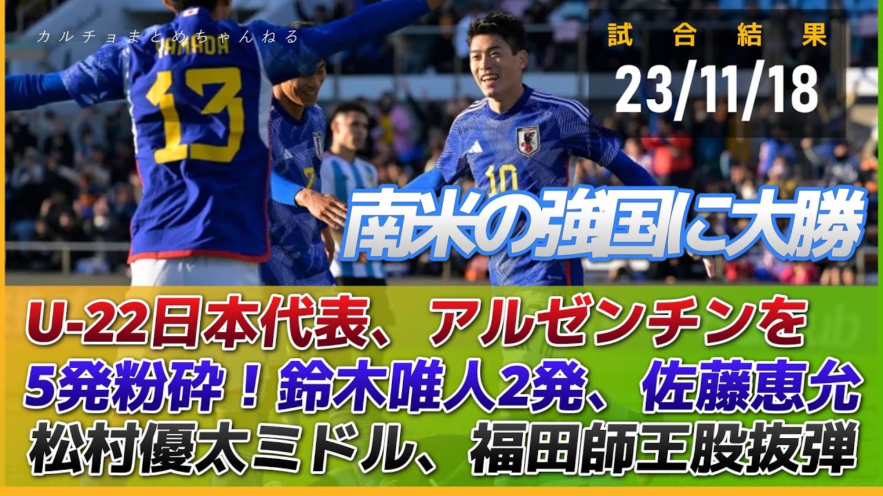 U22日本代表、アルゼンチンを5発粉砕！鈴木唯人2ゴール、佐藤恵允＆松村優太ゴラッソ弾！仕上げに福田師王股抜き弾