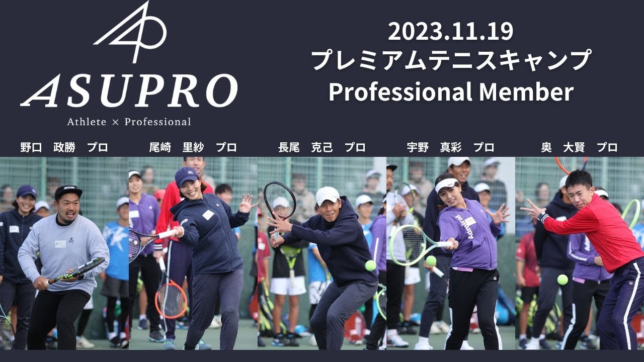 【アスプロ】総勢5名のプロ選手参加！プレミアムテニスキャンプ！長尾克己プロ・尾崎里紗プロ・奥大賢プロ・野口政勝プロ・宇野真彩プロ